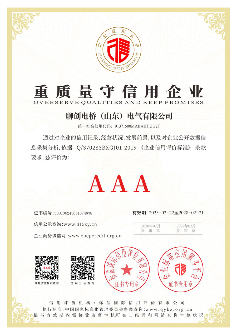 聊创电桥（山东）电气有限公司_重质量守信用企业.jpg