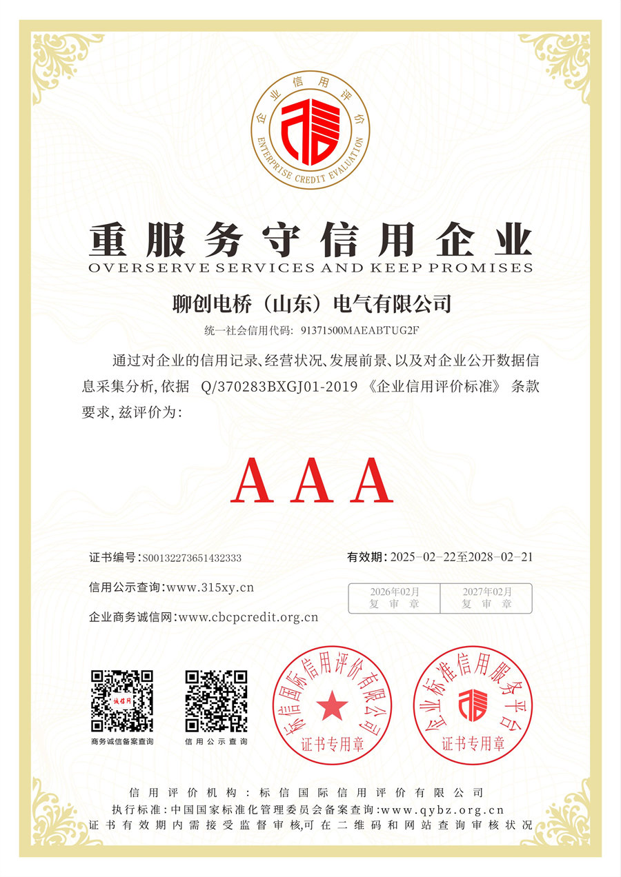 聊创电桥（山东）电气有限公司_重服务守信用企业.jpg