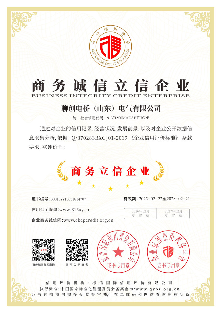 聊创电桥（山东）电气有限公司_商务诚信立信证书.jpg