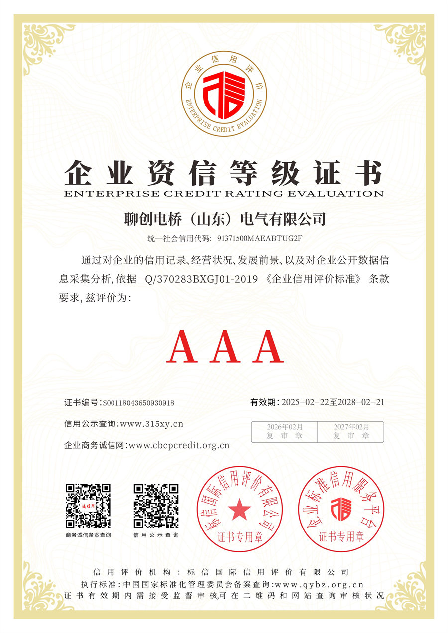 聊创电桥（山东）电气有限公司_企业资信等级证书.jpg