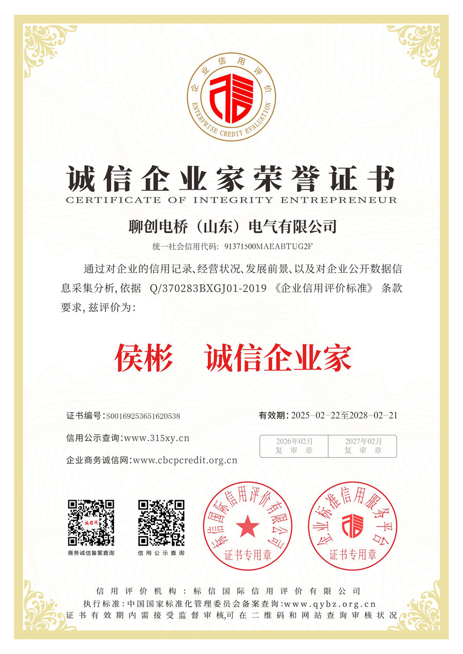 聊创电桥（山东）电气有限公司_诚信企业家荣誉证书.jpg