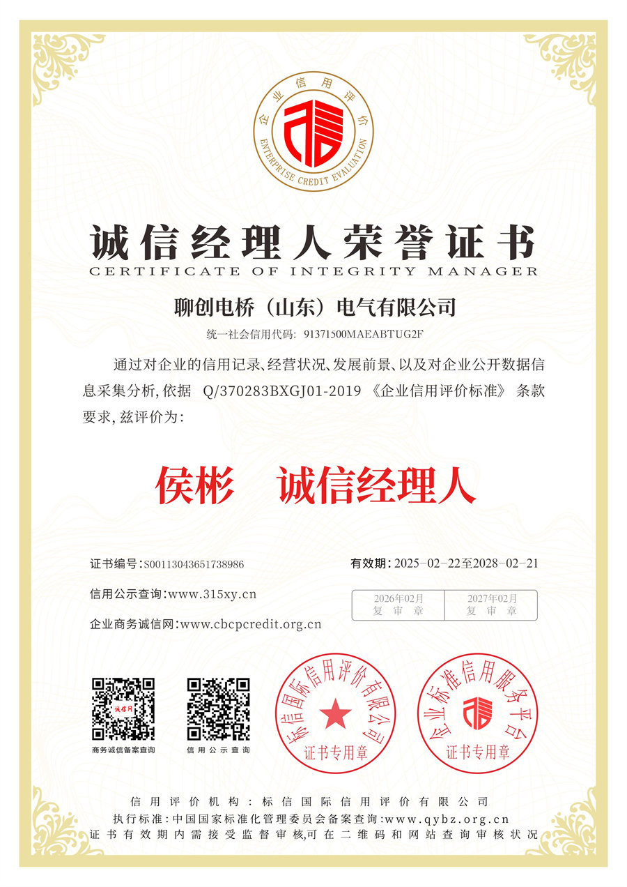 聊创电桥（山东）电气有限公司_诚信经理人荣誉证书.jpg