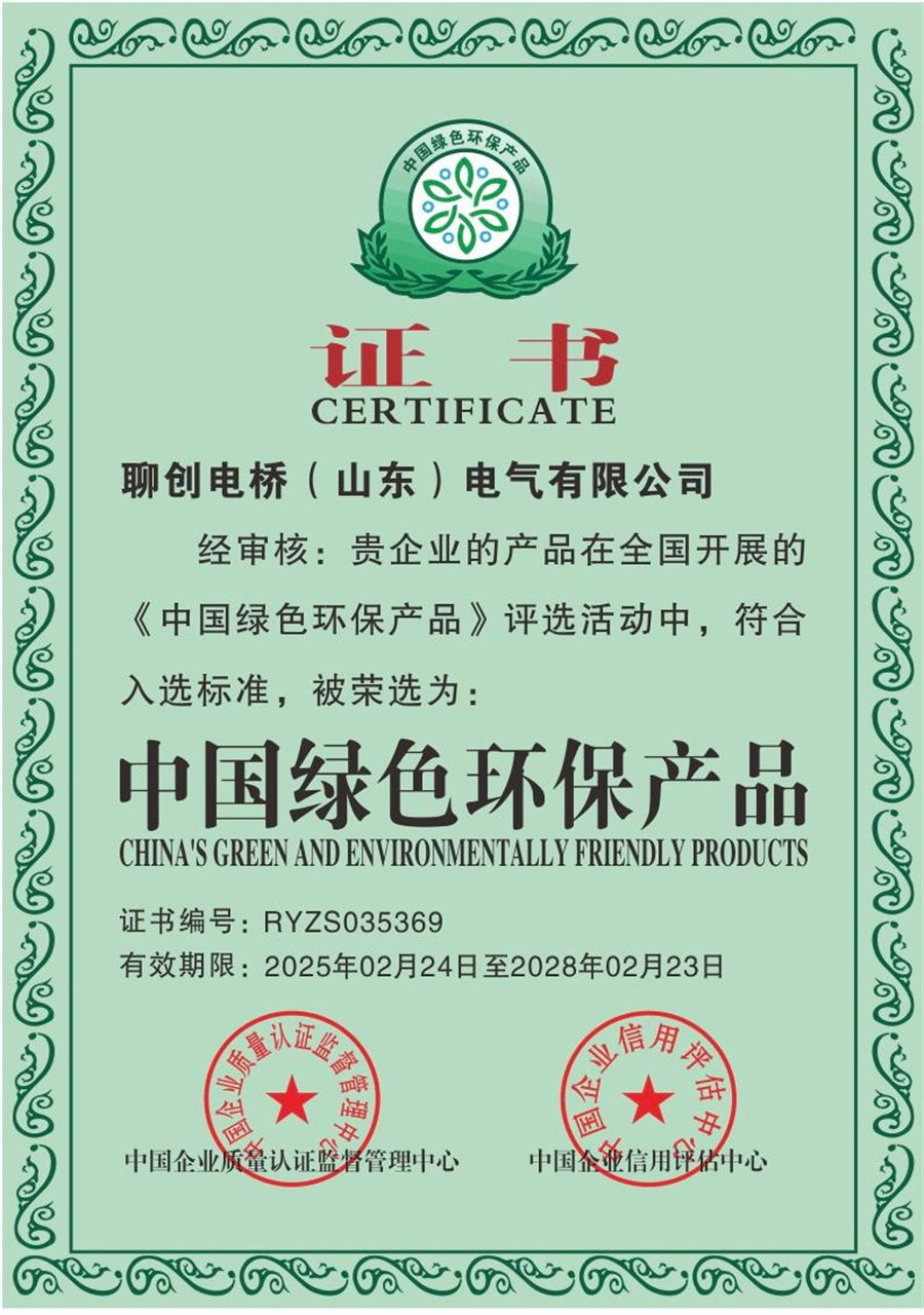 聊创电桥（山东）电气有限公司_中国绿色环保产品 (1).jpg