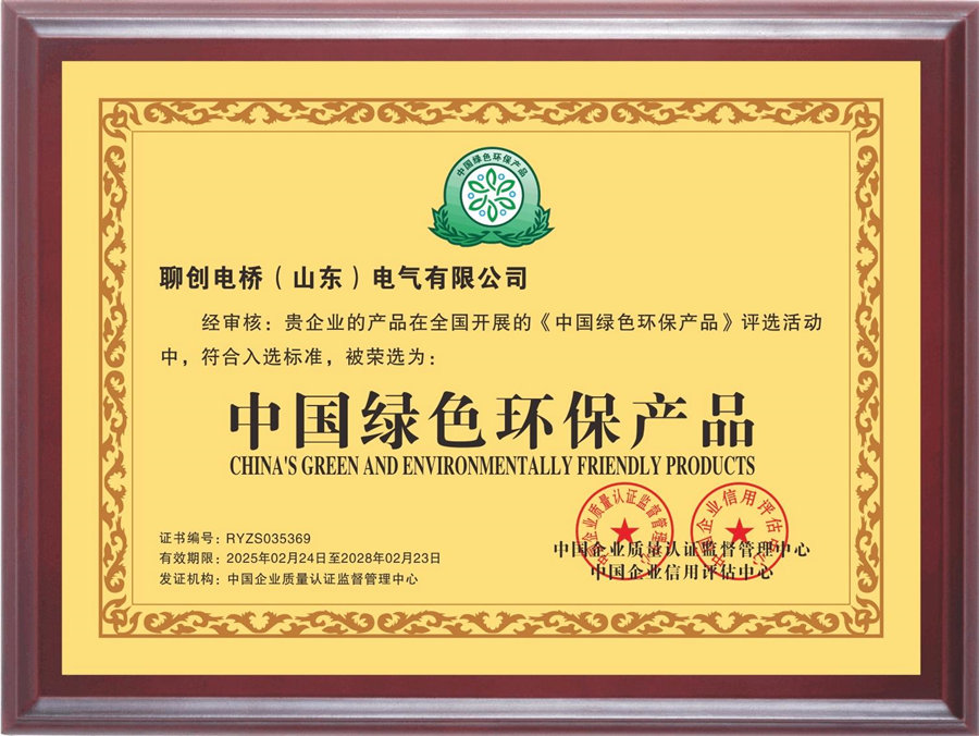 聊创电桥（山东）电气有限公司_中国绿色环保产品 (3).jpg